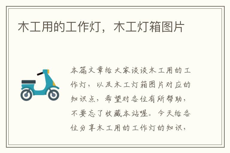木工用的工作灯,木工灯箱图片