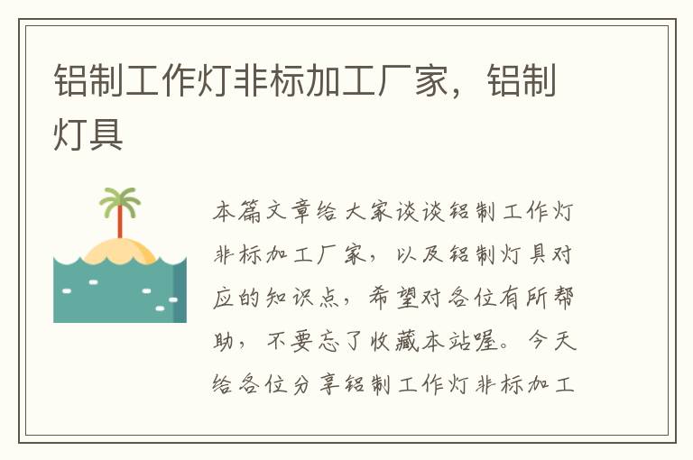 铝制工作灯非标加工厂家,铝制灯具