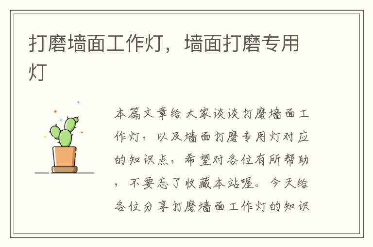 打磨墙面工作灯,墙面打磨专用灯