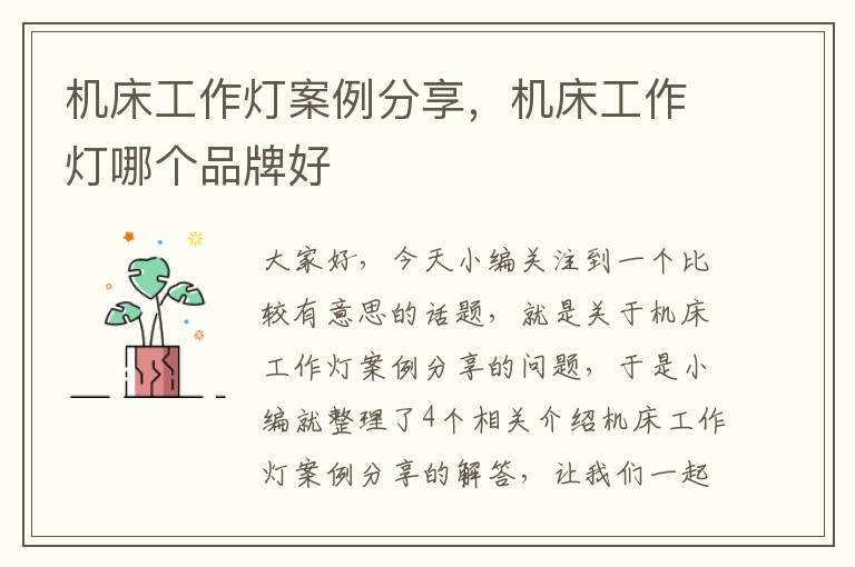 机床工作灯案例分享,机床工作灯哪个品牌好