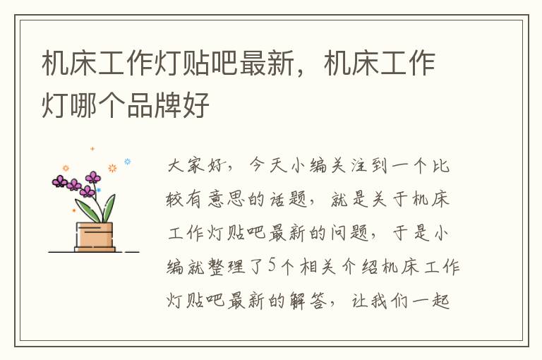 机床工作灯贴吧最新,机床工作灯哪个品牌好