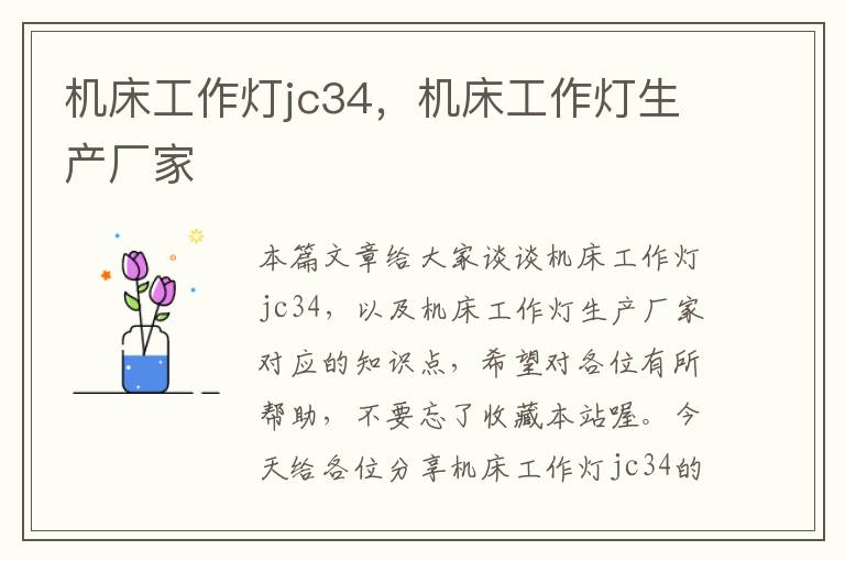 机床工作灯jc34,机床工作灯生产厂家