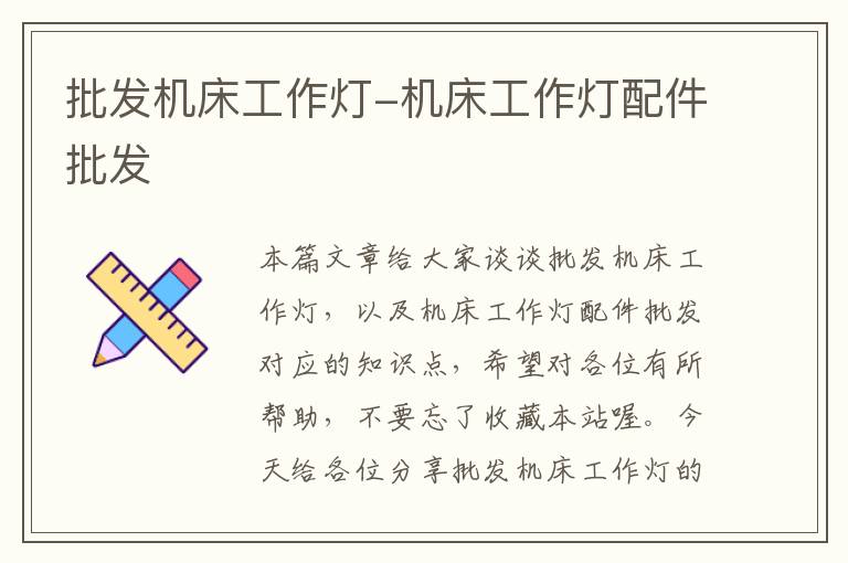 批发机床工作灯-机床工作灯配件批发
