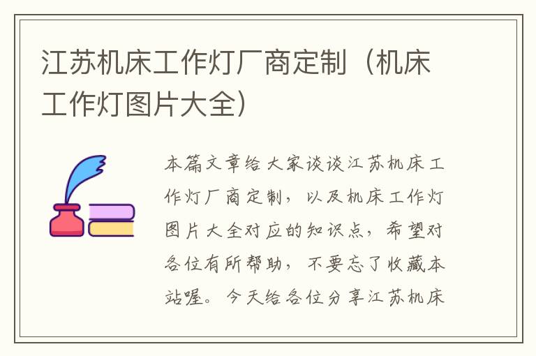 江苏机床工作灯厂商定制(机床工作灯图片大全)