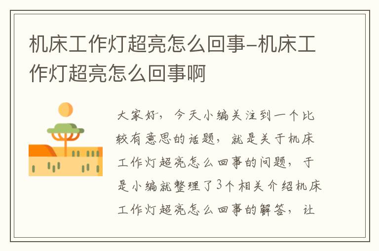 机床工作灯超亮怎么回事-机床工作灯超亮怎么回事啊