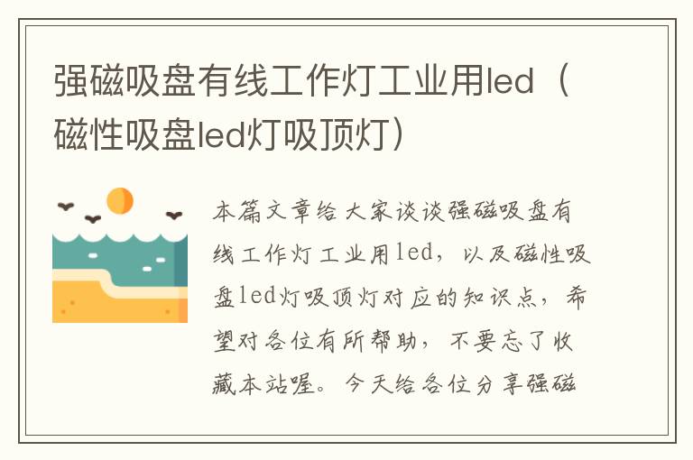 强磁吸盘有线工作灯工业用led(磁性吸盘led灯吸顶灯)