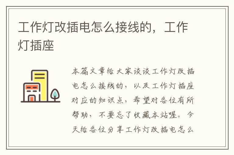 工作灯改插电怎么接线的,工作灯插座