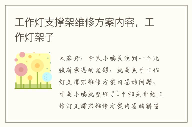 工作灯支撑架维修方案内容,工作灯架子
