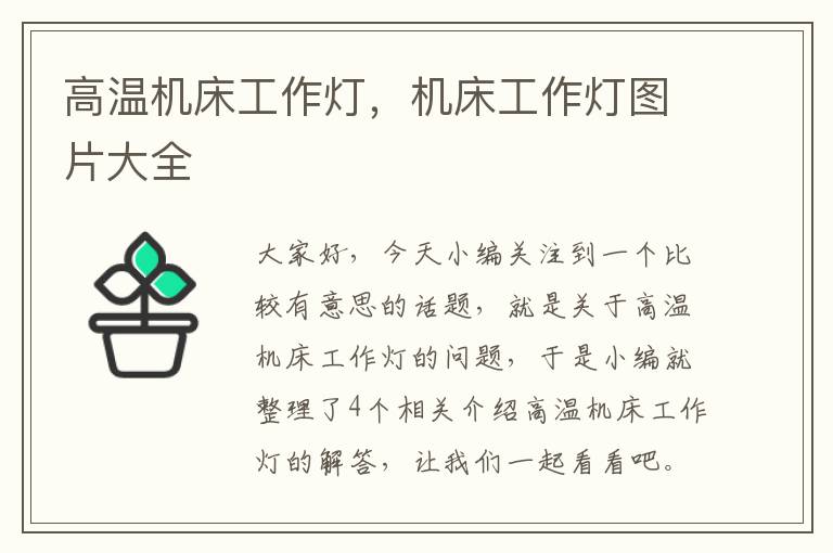 高温机床工作灯,机床工作灯图片大全