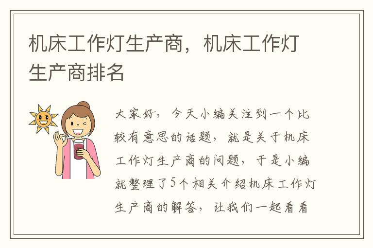 机床工作灯生产商,机床工作灯生产商排名