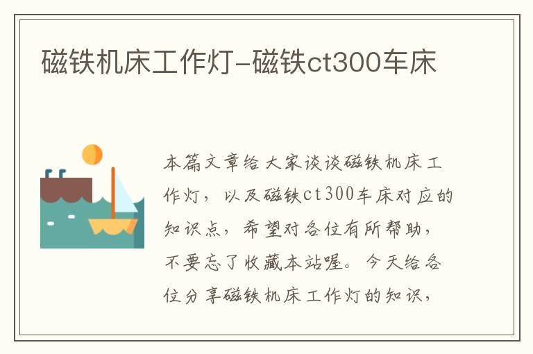 磁铁机床工作灯-磁铁ct300车床