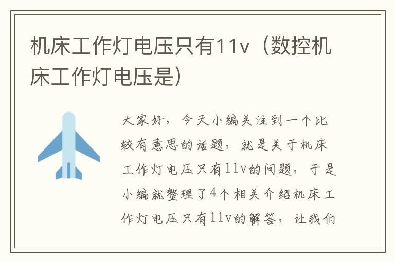 机床工作灯电压只有11v(数控机床工作灯电压是)