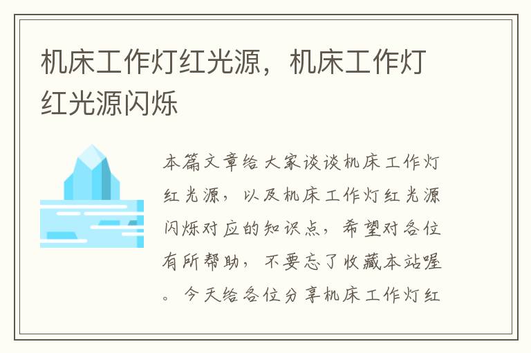 机床工作灯红光源,机床工作灯红光源闪烁