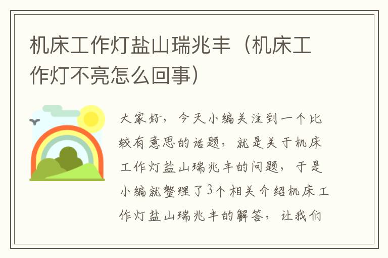 机床工作灯盐山瑞兆丰(机床工作灯不亮怎么回事)