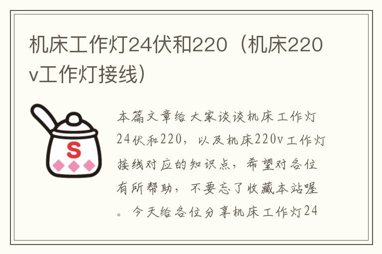机床工作灯24伏和220（机床220v工作灯接线）