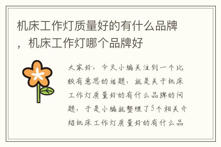 机床工作灯质量好的有什么品牌,机床工作灯哪个品牌好