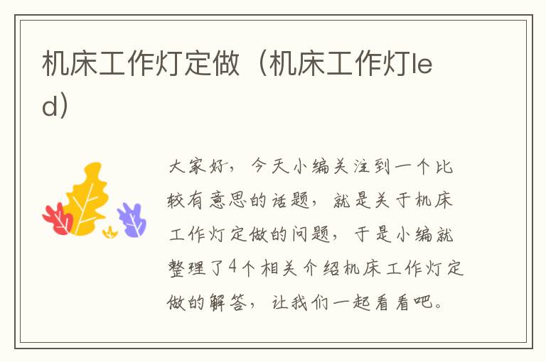 机床工作灯定做(机床工作灯led)