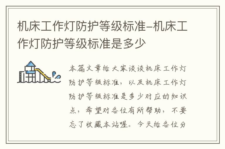 机床工作灯防护等级标准-机床工作灯防护等级标准是多少