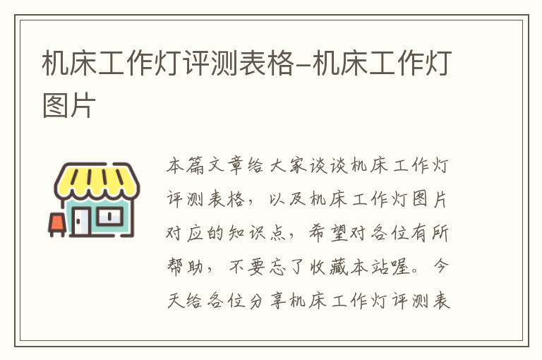 机床工作灯评测表格-机床工作灯图片