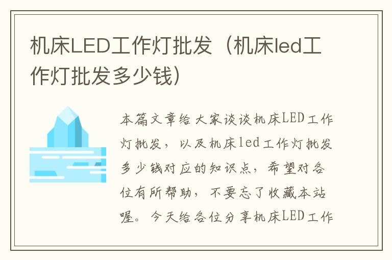 机床LED工作灯批发(机床led工作灯批发多少钱)
