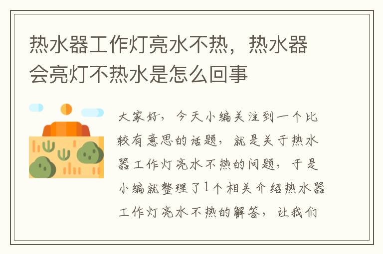 热水器工作灯亮水不热,热水器会亮灯不热水是怎么回事