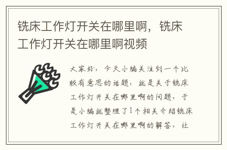 铣床工作灯开关在哪里啊,铣床工作灯开关在哪里啊视频