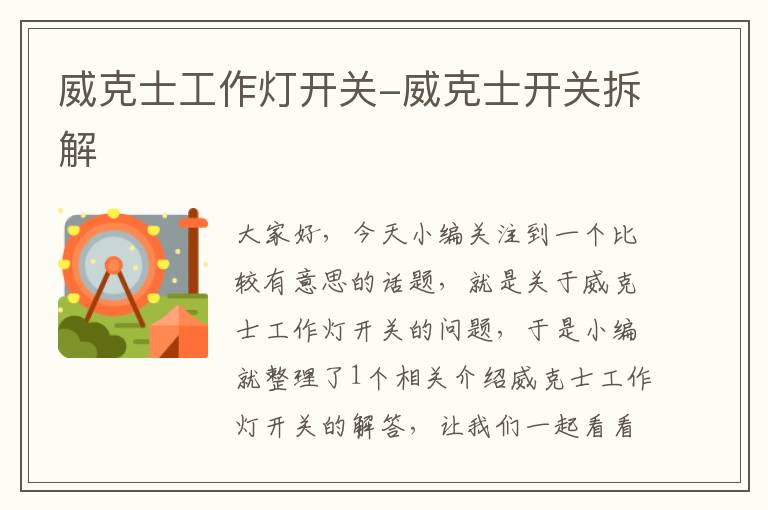 威克士工作灯开关-威克士开关拆解