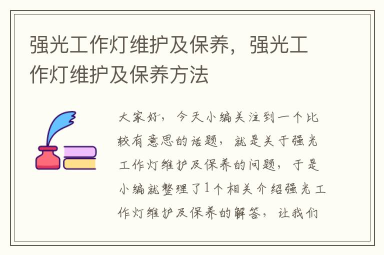强光工作灯维护及保养,强光工作灯维护及保养方法