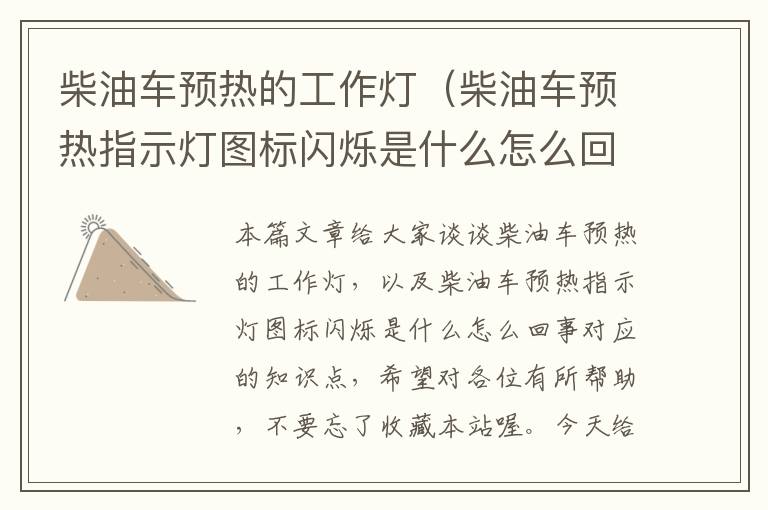 柴油车预热的工作灯(柴油车预热指示灯图标闪烁是什么怎么回事)
