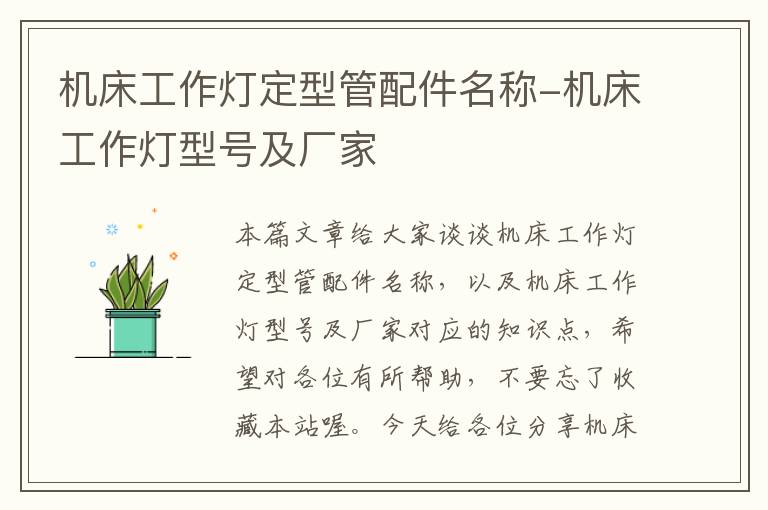 机床工作灯定型管配件名称-机床工作灯型号及厂家