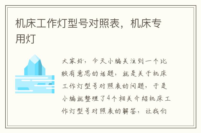 机床工作灯型号对照表,机床专用灯