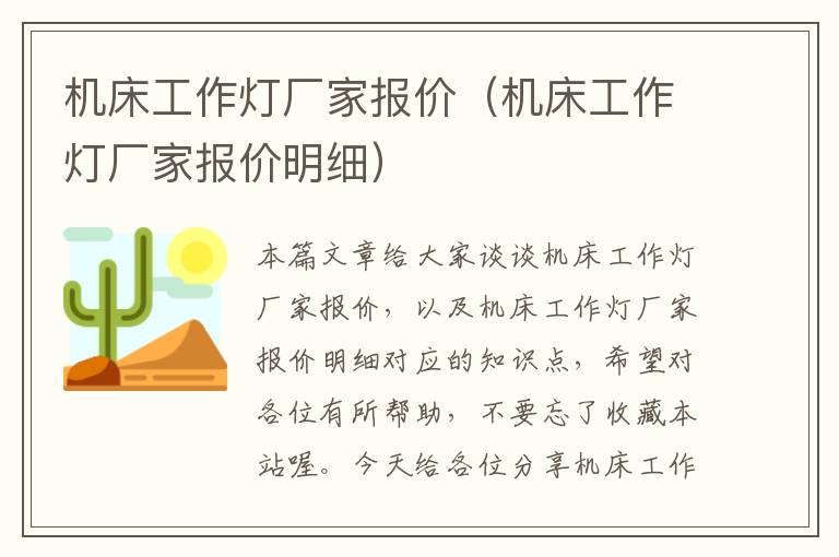 机床工作灯厂家报价(机床工作灯厂家报价明细)