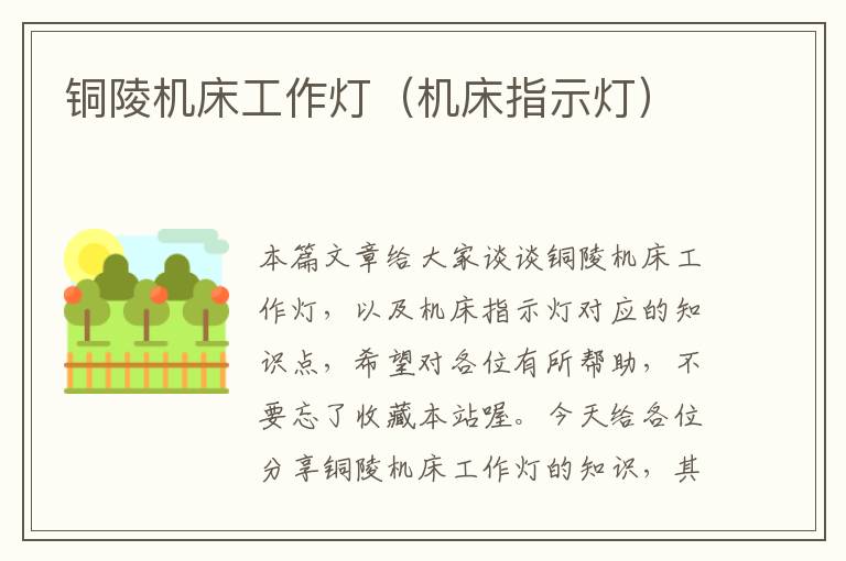 铜陵机床工作灯(机床指示灯)