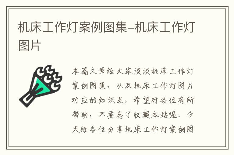 机床工作灯案例图集-机床工作灯图片