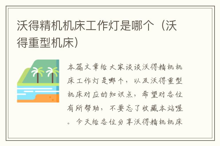 沃得精机机床工作灯是哪个(沃得重型机床)