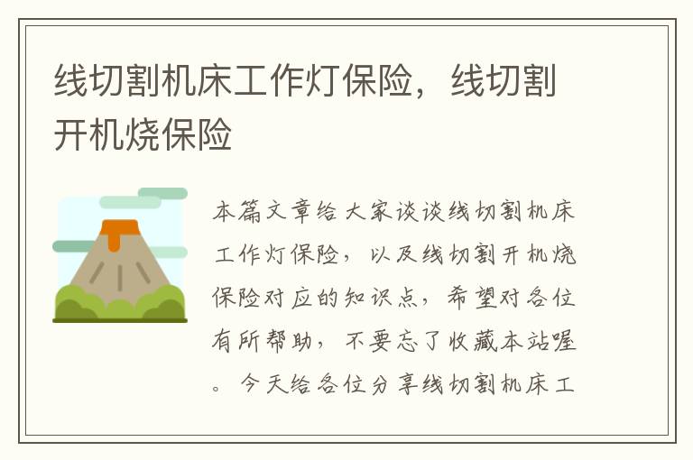 线切割机床工作灯保险,线切割开机烧保险