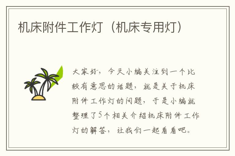 机床附件工作灯(机床专用灯)
