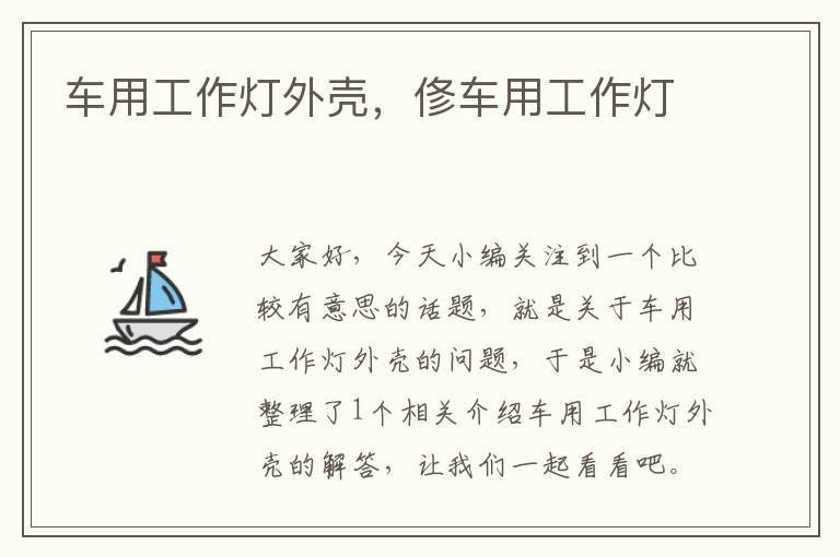 车用工作灯外壳,俢车用工作灯