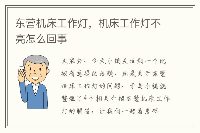 东营机床工作灯,机床工作灯不亮怎么回事
