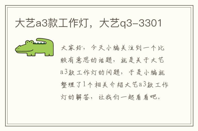 大艺a3款工作灯,大艺q3-3301