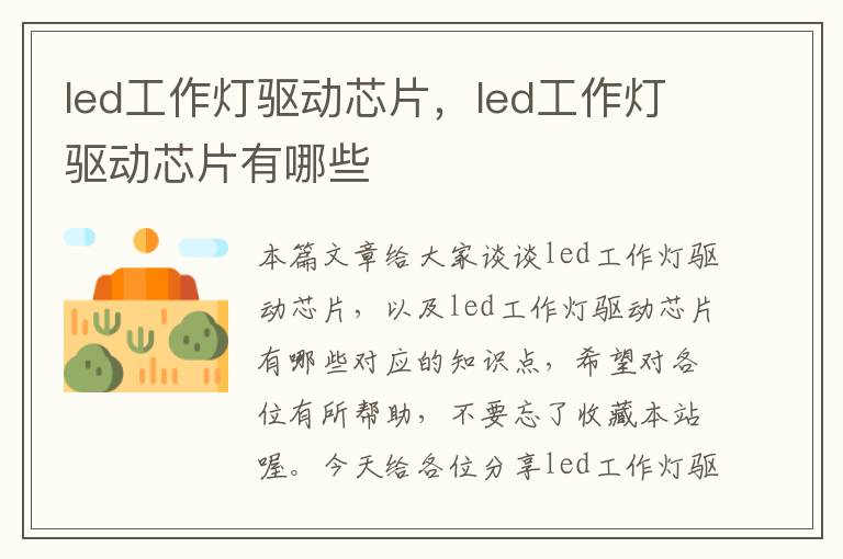 led工作灯驱动芯片,led工作灯驱动芯片有哪些