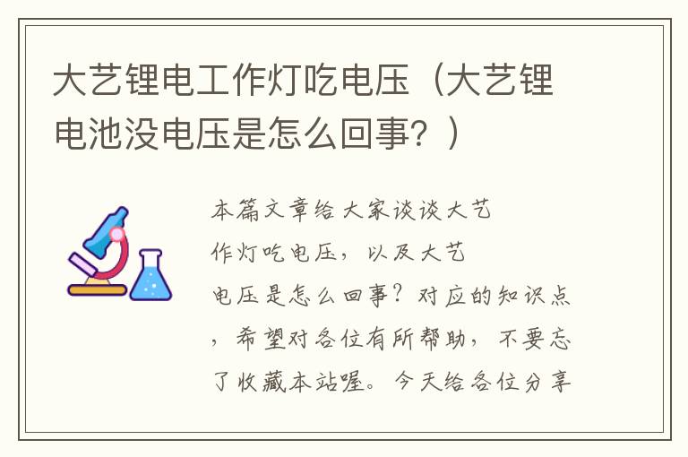 大艺锂电工作灯吃电压(大艺锂电池没电压是怎么回事?)