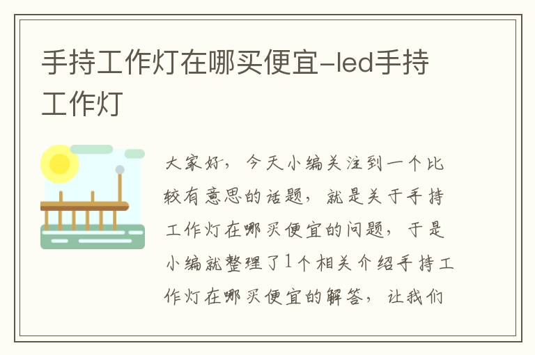 手持工作灯在哪买便宜-led手持工作灯