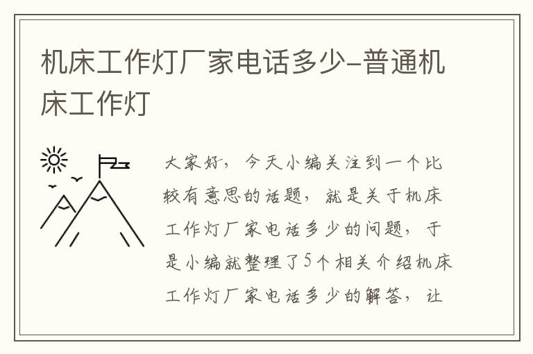 机床工作灯厂家电话多少-普通机床工作灯