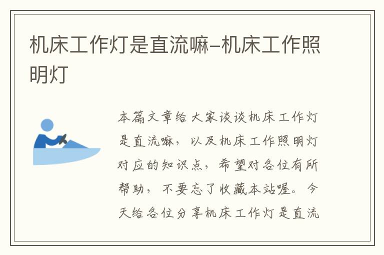 机床工作灯是直流嘛-机床工作照明灯