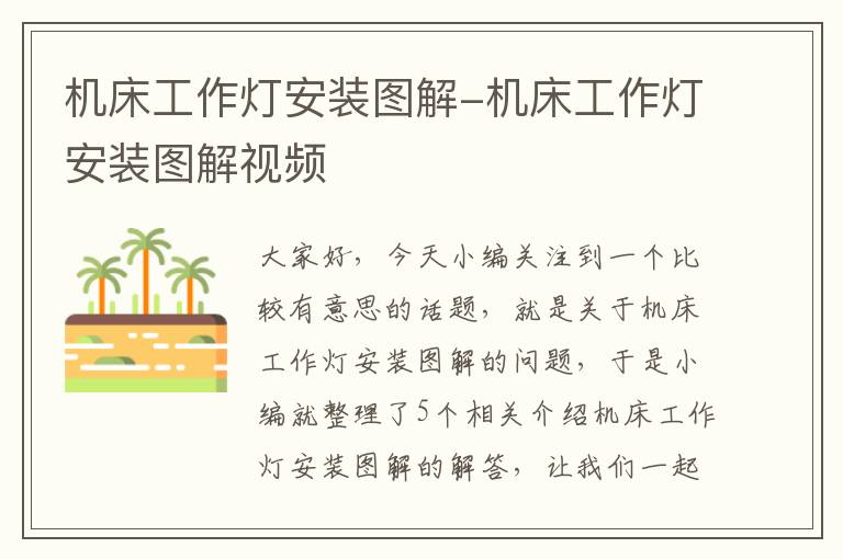 机床工作灯安装图解-机床工作灯安装图解视频