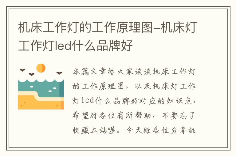 机床工作灯的工作原理图-机床灯工作灯led什么品牌好