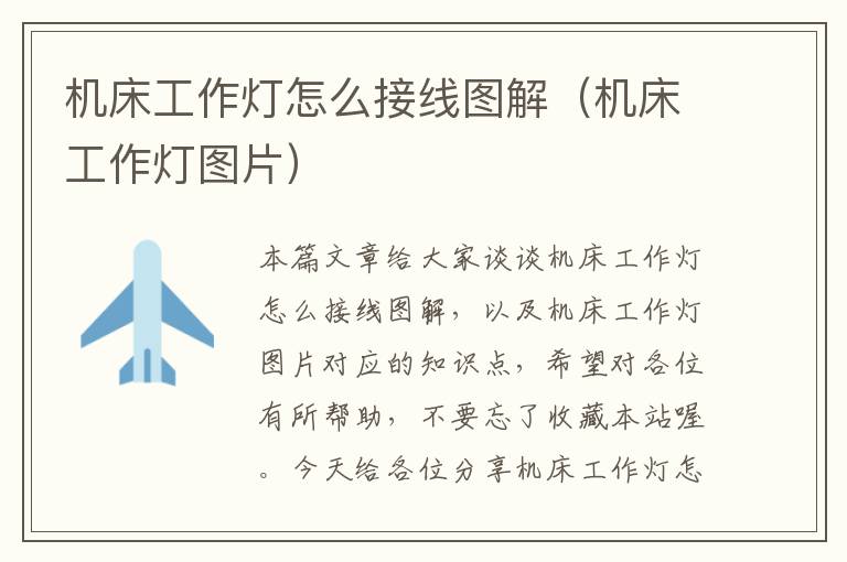 机床工作灯怎么接线图解(机床工作灯图片)