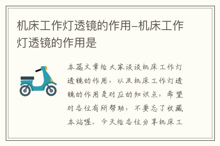 机床工作灯透镜的作用-机床工作灯透镜的作用是