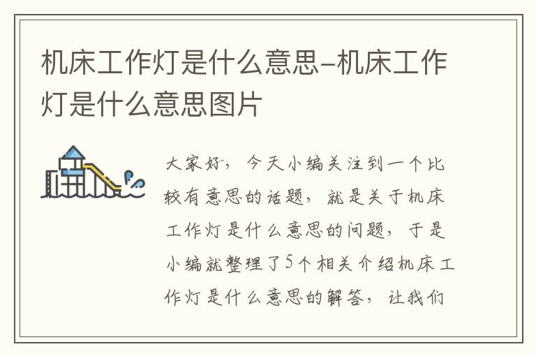机床工作灯是什么意思-机床工作灯是什么意思图片